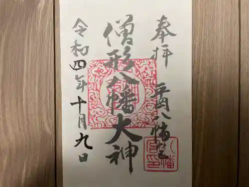 平岡八幡宮(京都府)