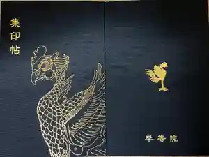 平等院の御朱印帳