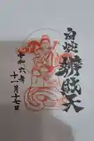 蛇窪神社の御朱印
