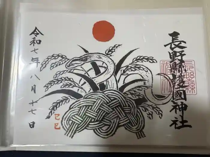 長野縣護國神社の御朱印