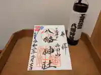 下高井戸八幡神社の御朱印