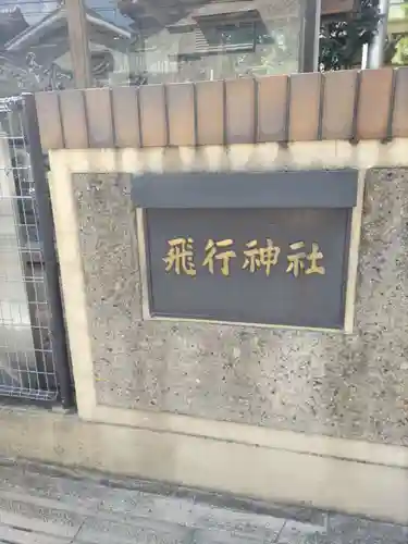 飛行神社(京都府)