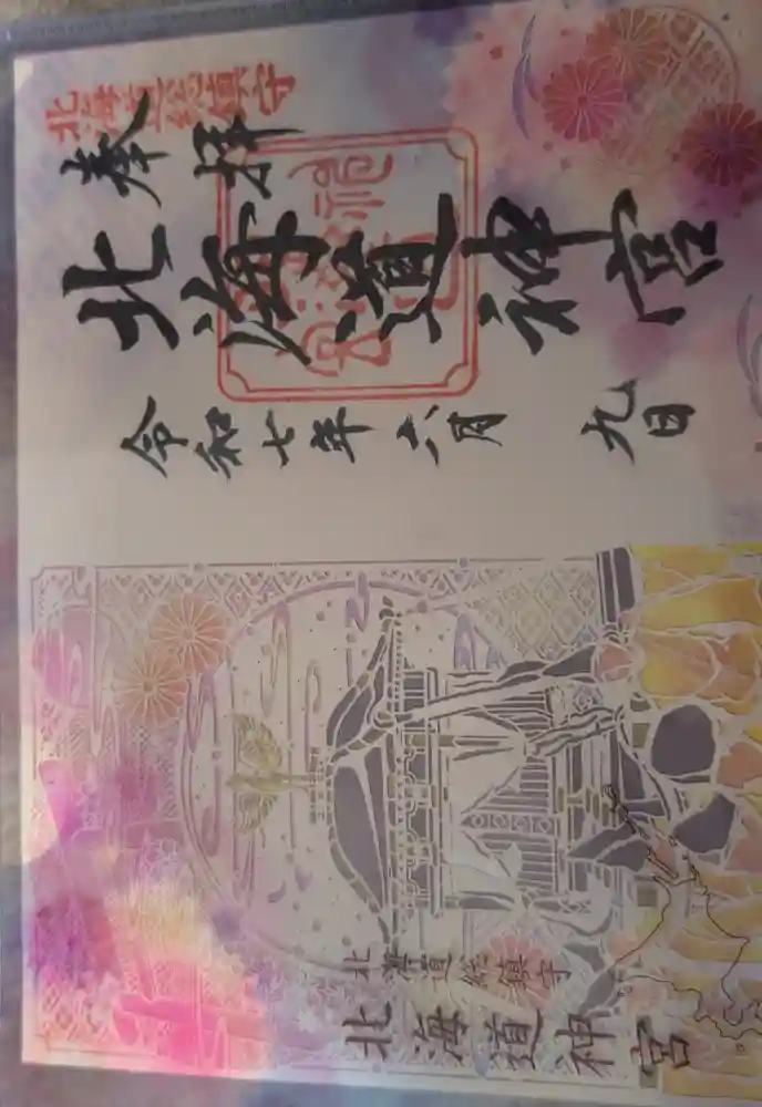 北海道神宮の御朱印