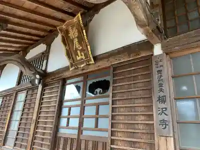 柳沢寺の本殿・本堂