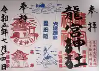 龍宮神社の御朱印