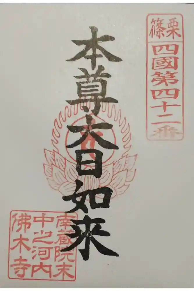 中ノ河内仏木寺の御朱印