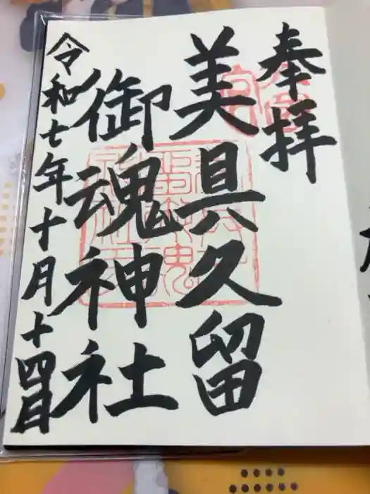 美具久留御魂神社の御朱印