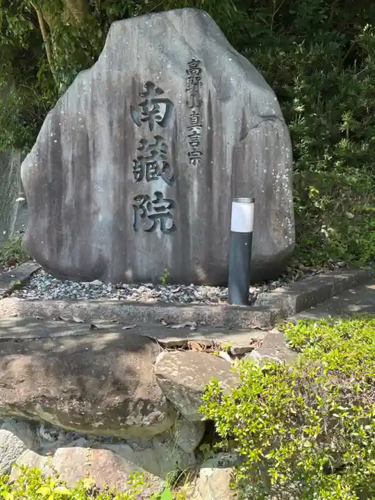 南蔵院(兵庫県)