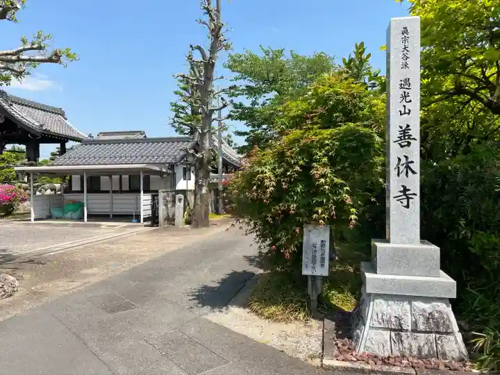 善休寺(岐阜県)