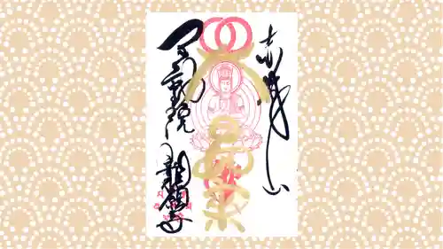龍願寺の御朱印
