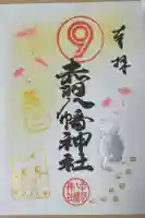 赤羽八幡神社の御朱印