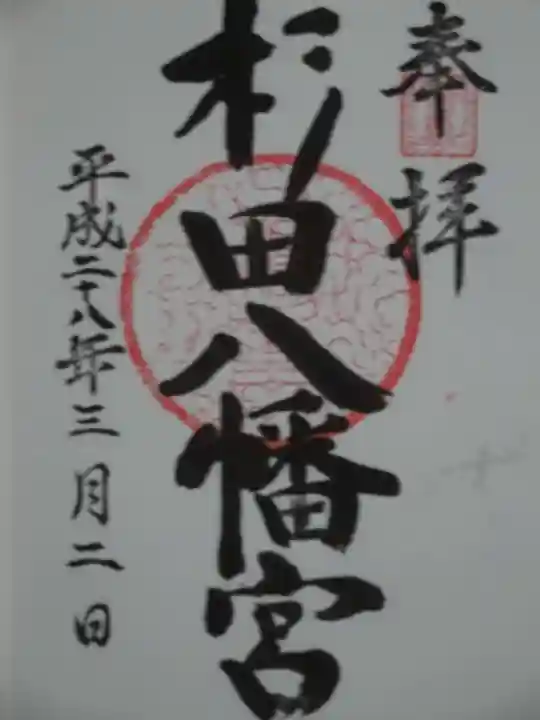 杉田八幡神社(杉田八幡宮)の御朱印