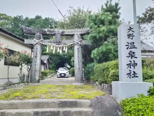 大野温泉神社の鳥居