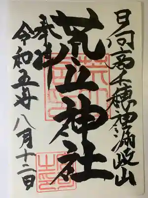 荒立神社(宮崎県)