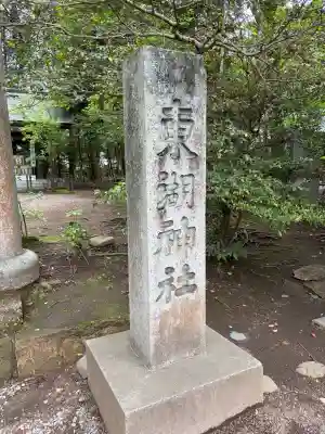 東湖神社の{uncategorized: "未分類", other: "その他", undefined: "問題あり", building: "その他建物", grave: "お墓", sacred_gate: "鳥居", guardian: "狛犬", statue: "像", buddha: "仏像", history: "歴史", nature: "自然", garden: "庭園", animal: "動物", pagoda: "塔", temizu: "手水舎", mountain_gate: "山門・神門", sanctuary: "本殿・本堂", subordinate: "末社・摂社", art: "芸術", scenery: "景色", jizo: "地蔵", ema: "絵馬", goshuin: "御朱印", omikuji: "おみくじ", items: "授与品その他", amulet: "お守り", goshuincho: "御朱印帳", eats: "食事", festival: "お祭り", votive_dance: "神楽", shichigosan: "七五三参", wedding: "結婚式", experience: "体験その他", initially: "初詣", around: "周辺", anti_infection: "感染症対策"}