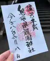 鳥取縣護國神社の御朱印
