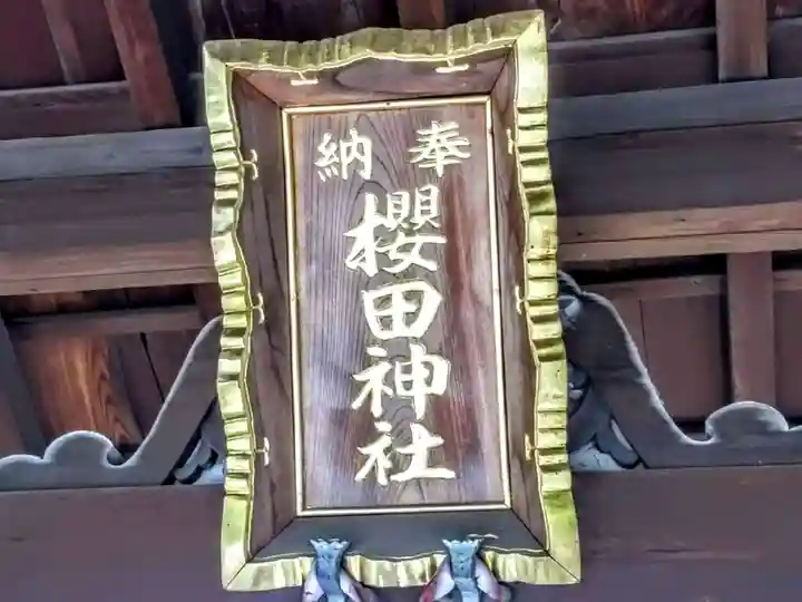 櫻田神社の本殿・本堂