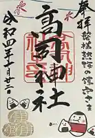 高司神社〜むすびの神の鎮まる社〜の御朱印