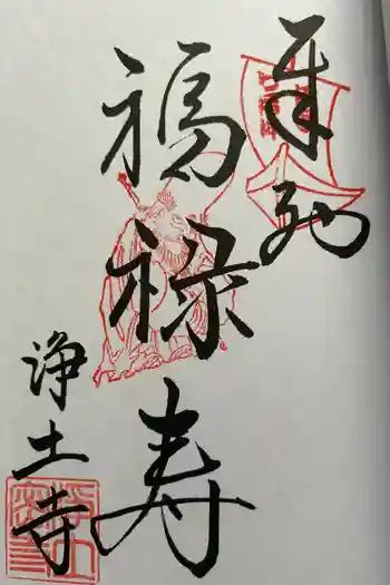 浄土寺の御朱印 2010年01月