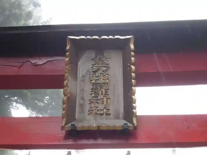 金刀比羅神社のその他建物
