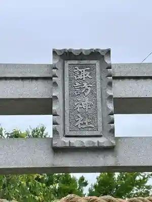 上下諏訪神社(千葉県)