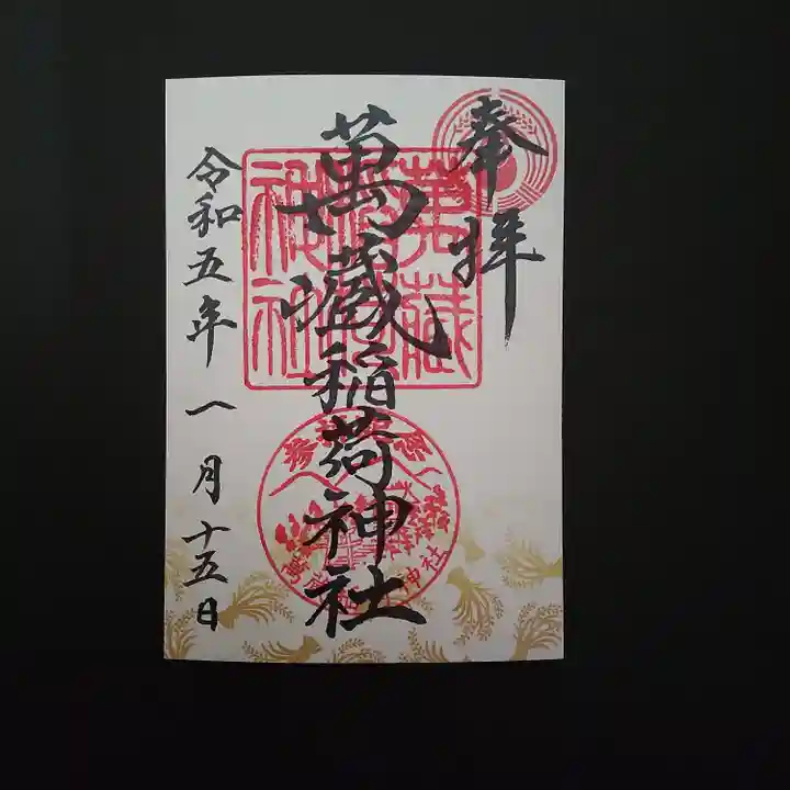 萬蔵稲荷神社の御朱印