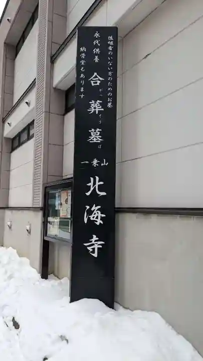 北海寺のその他建物