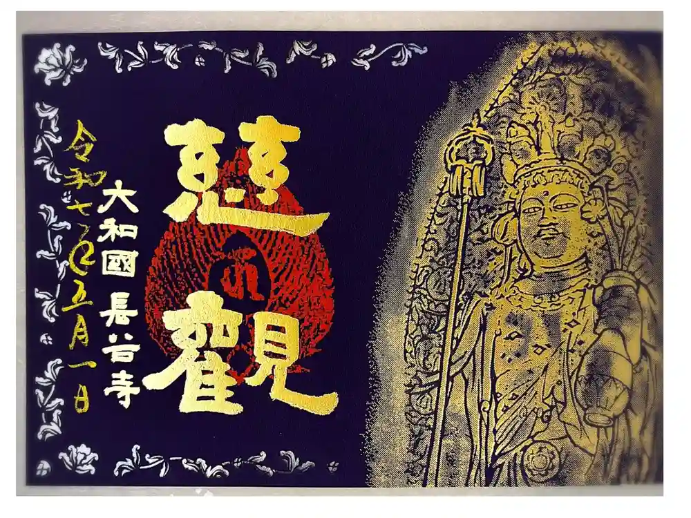 長谷寺の御朱印