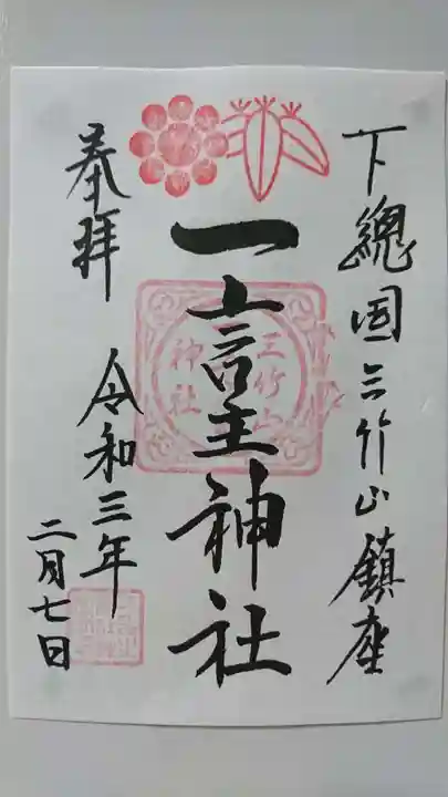 一言主神社の御朱印