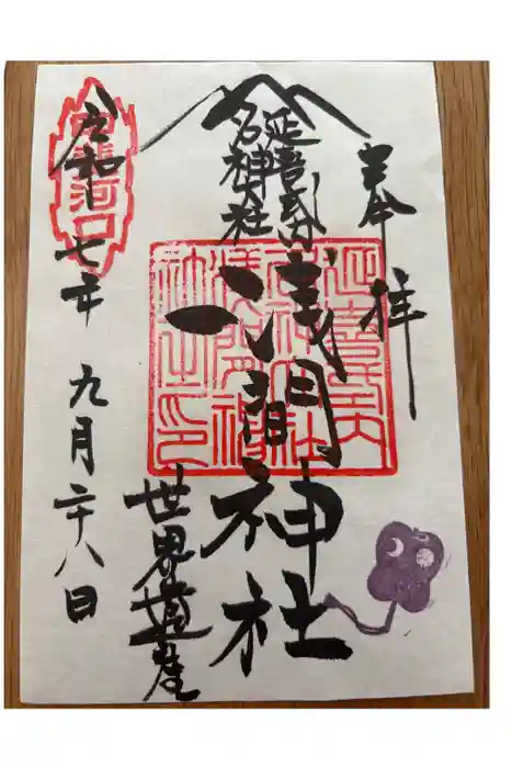 河口浅間神社の御朱印