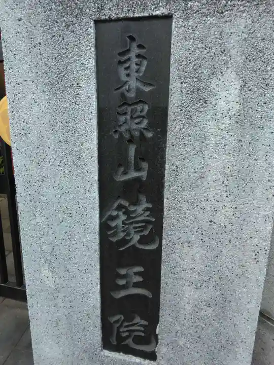 鏡王院(東京都)