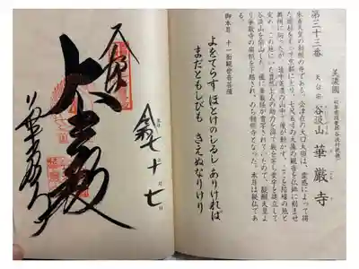 華厳寺　西国三十三観音霊場