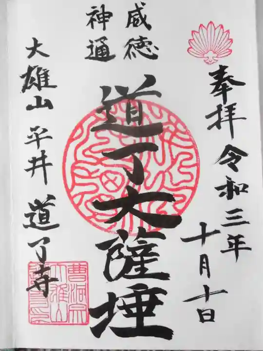 道了寺の御朱印