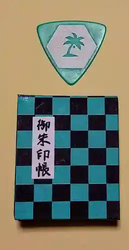 常保寺の御朱印帳