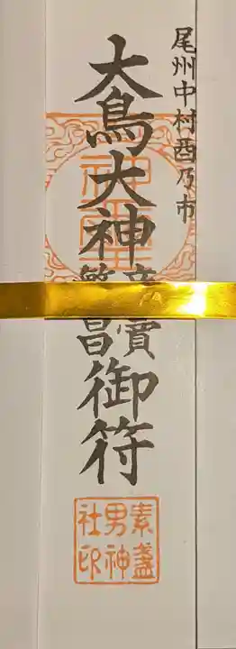 素盞男神社(愛知県)