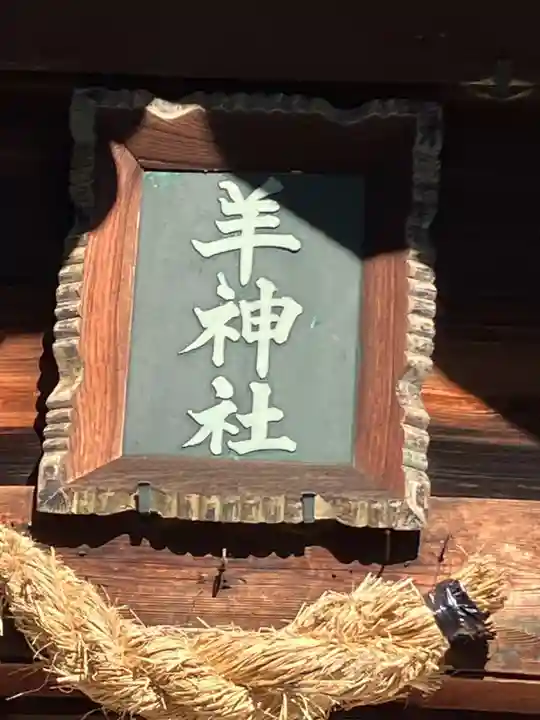 羊神社(愛知県)