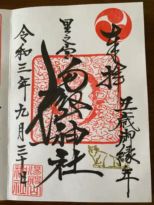 里之宮 湯殿山神社の御朱印