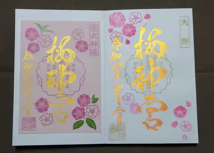桜神宮の御朱印