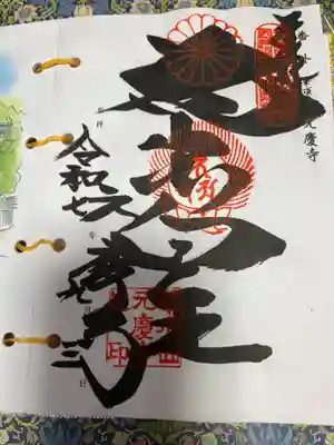 元慶寺(京都府)