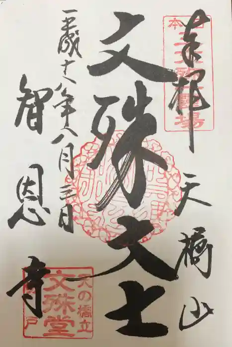 智恩寺の御朱印