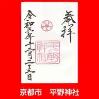 平野神社の御朱印