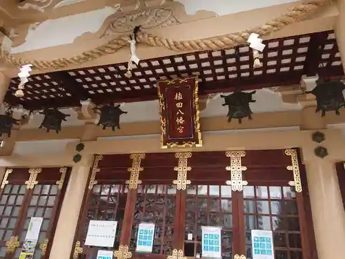 植田八幡宮の本殿・本堂