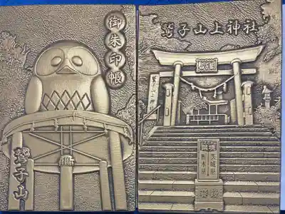 鷲子山上神社の御朱印帳