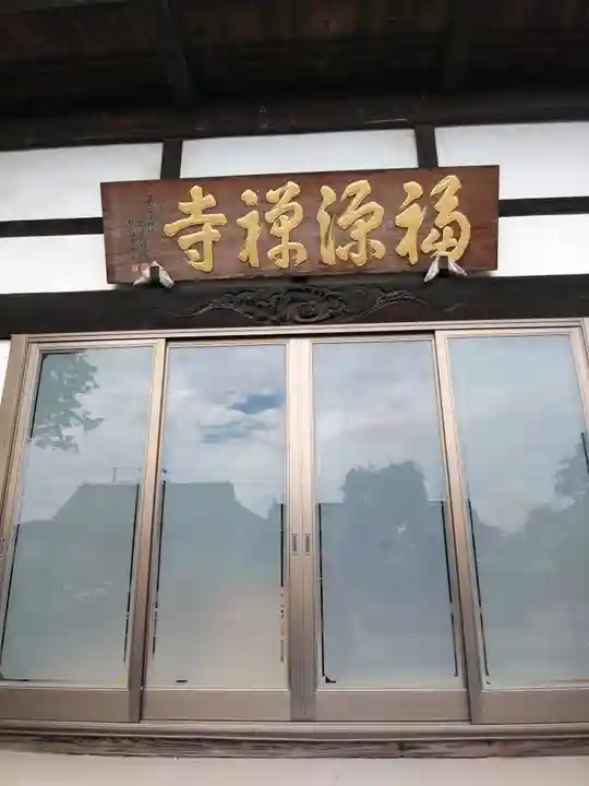 福源寺の本殿・本堂