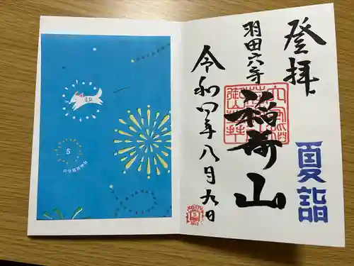 東京羽田 穴守稲荷神社の御朱印