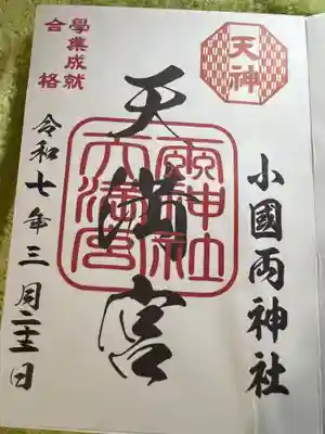 小国両神社(熊本県)