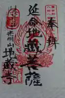 地蔵寺の御朱印