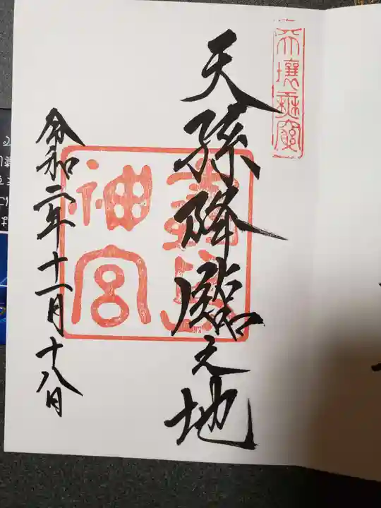 霧島神宮の御朱印