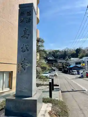 高松寺(神奈川県)