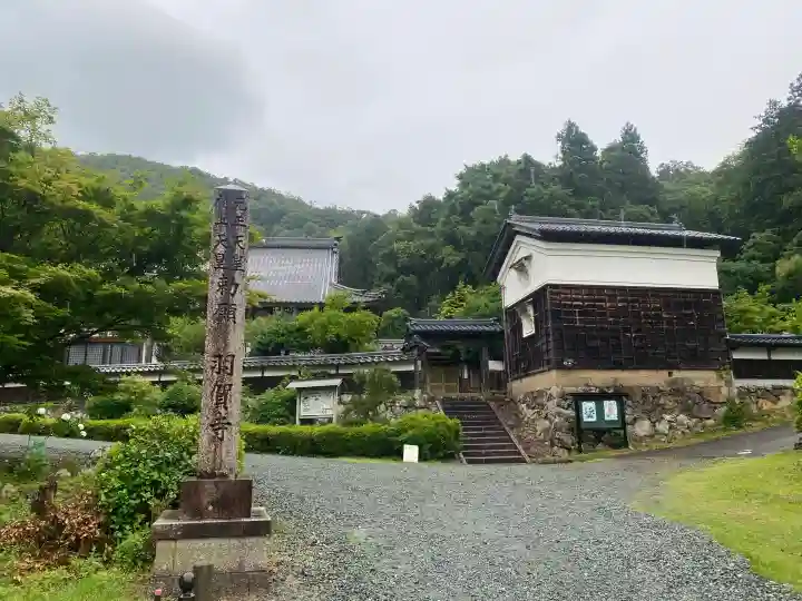 羽賀寺(福井県)